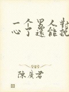 一个男人对你死心了还能挽回吗