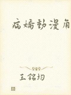 病娇动漫角色