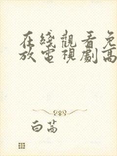 在线观看免费播放电视剧高清视频