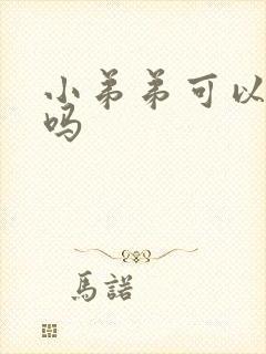 小弟弟可以增大吗