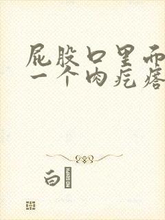 屁股口里面长了一个肉疙瘩是什么封面
