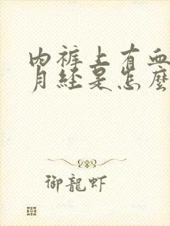 内裤上有血不是月经是怎么回事