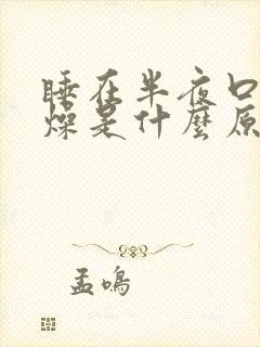 睡在半夜口干舌燥是什么原因封面