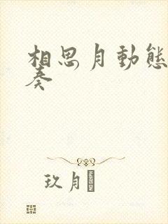 相思月动态谱伴奏