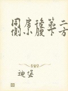 同房后第二天右侧小腹下方隐隐疼痛