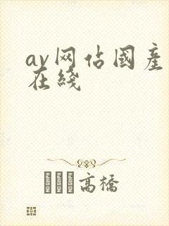 av网站国产片在线