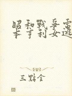 昭和战争电影冢本亨利女逃犯