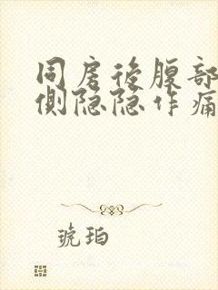 同房后腹部左下侧隐隐作痛