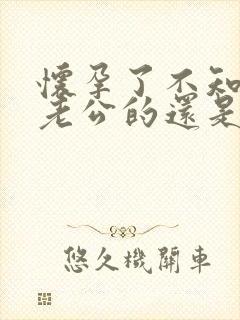 怀孕了不知道是老公的还是情人的