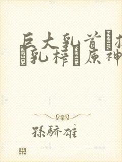 巨大乳首に揉んで乳榨り原神