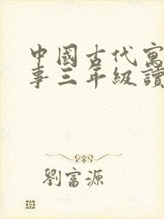 中国古代寓言故事三年级读后感