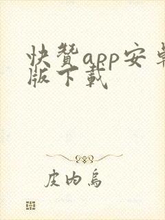 快赞app安卓版下载