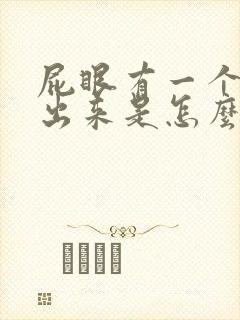 屁眼有一个肉球出来是怎么回事