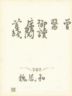 首席御医曾毅在线阅读