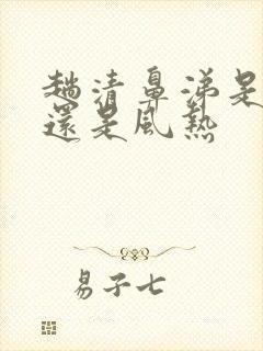 趟清鼻涕是风寒还是风热