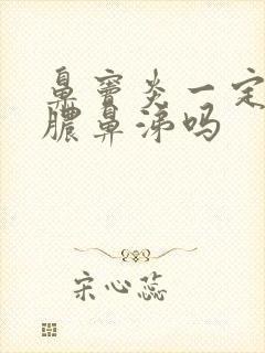 鼻窦炎一定有黄脓鼻涕吗