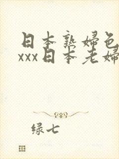 日本熟妇色xxxxx日本老妇