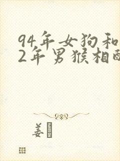 94年女狗和92年男猴相配婚姻如何