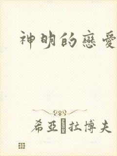 神明的恋爱游戏