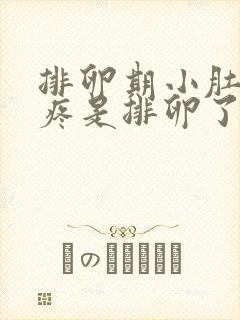 排卵期小肚子胀疼是排卵了吗