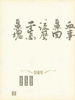 鼻子流鼻血带血块怎么回事