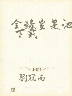 金鳞岂是池中物 下载