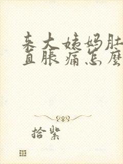 来大姨妈肚子一直胀痛怎么办