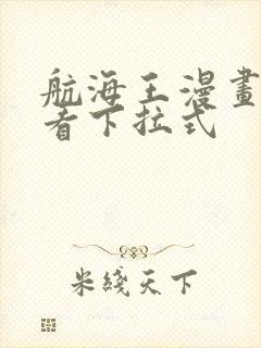 航海王漫画免费看下拉式封面