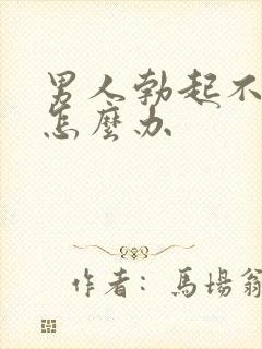 男人勃起不坚要怎么办