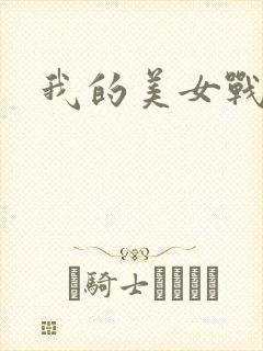 我的美女战队