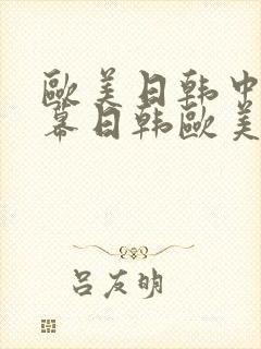 欧美日韩中文字幕日韩欧美一区二区三区