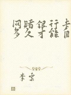 网赌银行卡冻结多久才能自动解开