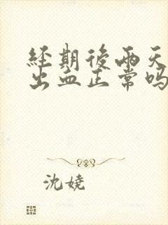 经期后两天同房出血正常吗