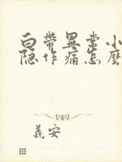 白带异常小腹隐隐作痛怎么办