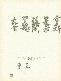 太嚣张是会被超笔趣阁最新章节更新