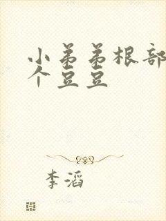 小弟弟根部长了个豆豆