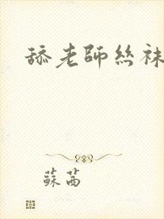 舔老师丝袜美腿