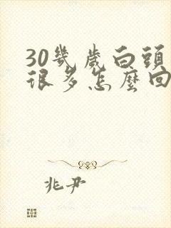 30几岁白头发很多怎么回事