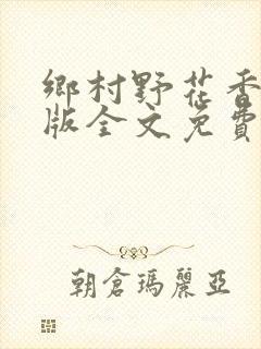 乡村野花香完整版全文免费阅读