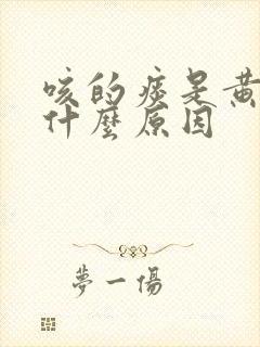 咳的痰是黄痰是什么原因