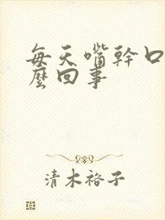 每天嘴干口渴怎么回事封面