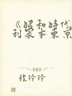 《昭和时代》亨利冢本东京塔