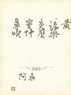 鼻窦炎流黄鼻涕吃什么药