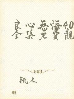 良心无悔40集全集免费观看第一季封面