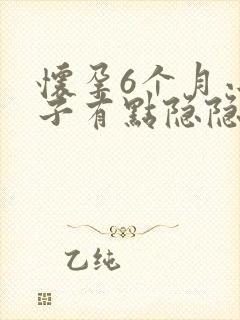 怀孕6个月小肚子有点隐隐作痛