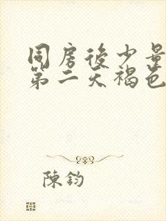 同房后少量出血第二天褐色排物