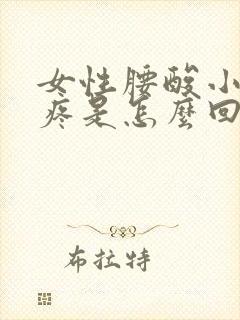 女性腰酸小肚子疼是怎么回事