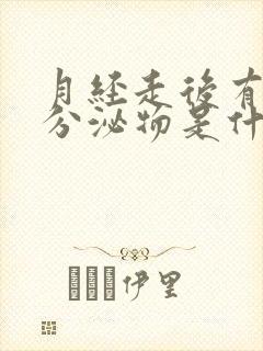 月经走后有褐色分泌物是什么原因