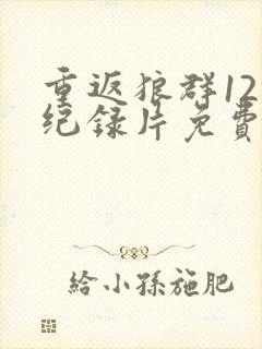 重返狼群12集纪录片免费封面