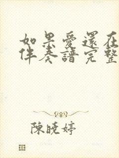 如果爱还在动态伴奏谱完整版封面